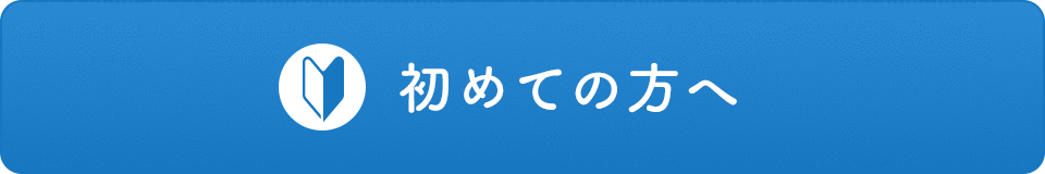 初めての方へ