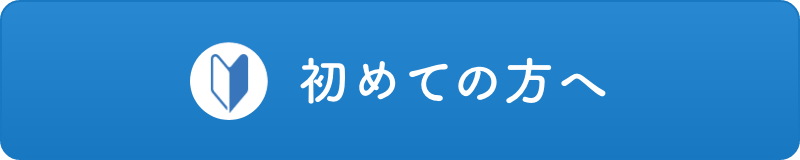 初めての方へ
