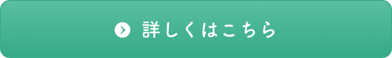詳しくはこちら