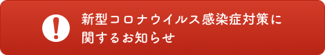 新型コロナウイルス感染症対策に関するお知らせ