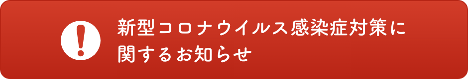 新型コロナウイルス感染症対策に関するお知らせ