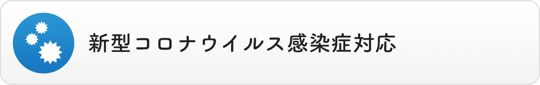 新型コロナウイルス感染症対応