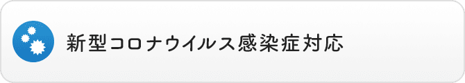 新型コロナウイルス感染症対応