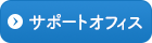 サポートオフィス